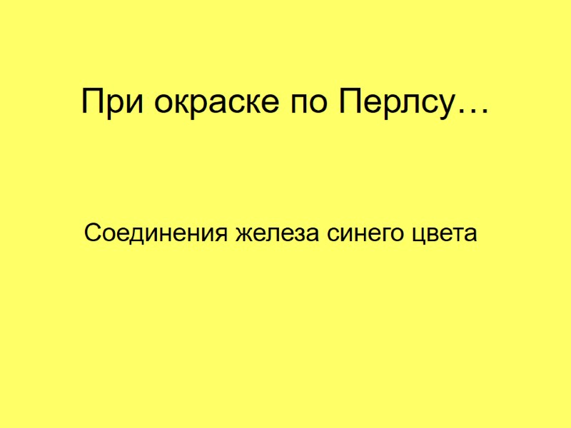 При окраске по Перлсу… Соединения железа синего цвета